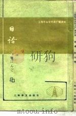 上海市业余外语广播讲座  日语  第4册（1981 PDF版）