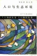 人口与生态环境   1987  PDF电子版封面  4090·280  邬沧萍，詹长智编著 