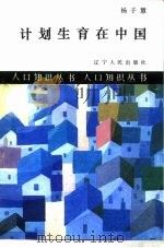 计划生育在中国（1987 PDF版）