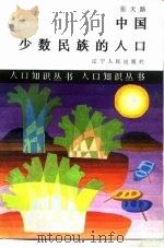 中国少数民族的人口   1987  PDF电子版封面  720500022X  张天路编著 