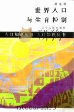 世界人口与生育控制   1987  PDF电子版封面  7205000106  顾鉴塘编著 
