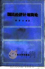 国民经济计划简论   1984  PDF电子版封面  4279·12  徐荣安编著 