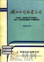 国外公司厂商简介  1983     PDF电子版封面     