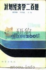 计划经济学二百题   1985  PDF电子版封面  4254·138  欧阳胜，刘成瑞主编 