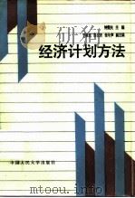 经济计划方法（1986 PDF版）