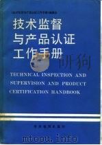 技术监督与产品认证工作手册（1990 PDF版）