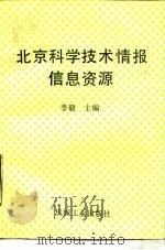 北京科学技术情报信息资源（1988 PDF版）