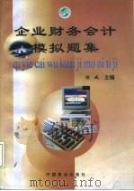 企业财务会计模拟题集   1998  PDF电子版封面  7504436933  陈斌主编 