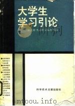大学生学习引论   1990  PDF电子版封面  7502312528  杨式毅，李志峰等编著 