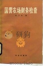 国营农场财物检查   1984  PDF电子版封面  4144·531  张万双编 