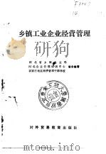 乡镇工业企业经营管理（1989 PDF版）