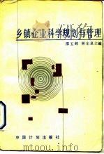 乡镇企业科学规划与管理（1988 PDF版）