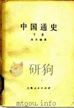 中国通史  下（1957 PDF版）