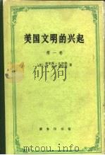 美国文明的兴起  第1卷  农业时代   1991  PDF电子版封面  7100006961  （美）比尔德（Beard，C.A.），（美）比尔德（Bear 