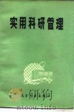 实用科研管理   1987  PDF电子版封面  7800460479  夏国藩编著 