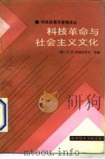 科技革命与社会主义文化   1987  PDF电子版封面  17176·514  （苏）阿诺尔多夫（Арнольдов，А.И.）编；张巨沛译 