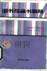 图书馆藏书剔除   1988  PDF电子版封面  7501304378  （美）斯坦利·J·斯洛特著；陶涵彧等译 