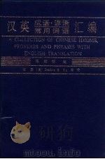 汉英成语·谚语·常用词语汇编（1984 PDF版）