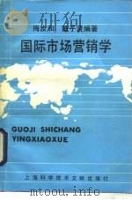 国际市场营销学   1989  PDF电子版封面  7805134111  梅汝和，戴子贤编著 