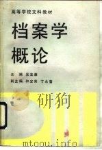 档案学概论   1988  PDF电子版封面  7300001181  吴宝康主编 