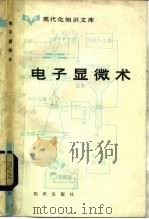 现代化知识文库  电子显微术   1982年12月第1版  PDF电子版封面    管汀鹭编著 