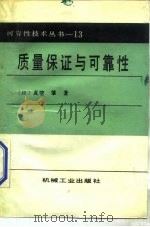 质量保证与可靠性   1987  PDF电子版封面  15033·7142  （日）真壁肇著；孙惠琴译 