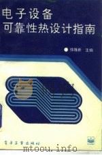 电子设备可靠性热设计指南（1995 PDF版）