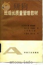 班组长质量管理教材 A册   1982  PDF电子版封面  15062·3861  （日）石川馨著；白振海，周本慧译 