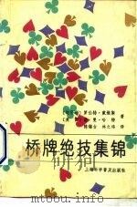 桥牌绝技集锦（1989 PDF版）
