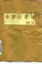 中华精准制   1981  PDF电子版封面    郭哲宏编著 