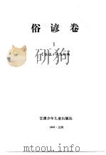 谚海  第1卷  俗谚卷  1   1991  PDF电子版封面  7542204637  杨亮才，董森主编 