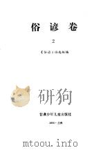 谚海  第1卷  俗谚卷  2（1991 PDF版）