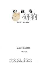 谚海  第1卷  俗谚卷  3   1991  PDF电子版封面  7542204637  杨亮才，董森主编 