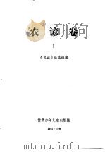谚海  第2卷  汉族农谚卷1-3（1991 PDF版）