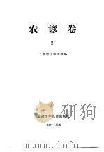 谚海  第2卷  农谚卷  2（1991 PDF版）