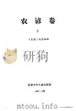 谚海  第2卷  农谚卷  3（1991 PDF版）