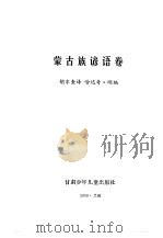 谚海  第3卷  蒙古族谚语卷（1991 PDF版）
