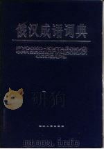 俄汉成语词典（1984 PDF版）