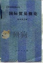 国际贸易概论   1987  PDF电子版封面  4001·595  姚曾荫主编 