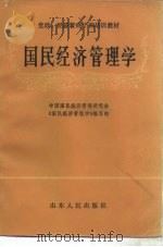 国民经济管理学   1985  PDF电子版封面  4099·544  中国国民经济管理研究会《国民经济管理学》编写组编写 