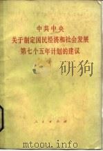 中共中央关于制定国民经济和社会发展第七个五年计划的建议   1985  PDF电子版封面  3001·2116   