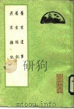 旧京遗事（1986 PDF版）