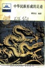 中华民族形成的足迹（1988 PDF版）