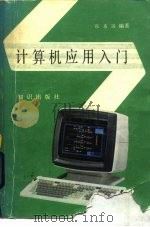 计算机应用入门（1985 PDF版）