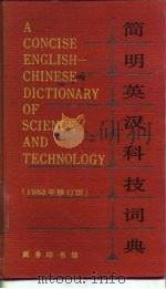 简明英汉科技词典   1978  PDF电子版封面  9017·1341  西安交通大学外语系编 