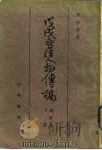 戊戌变法人物传稿   1961  PDF电子版封面  11018·260  汤志钧著 
