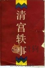 清宫轶事（1985 PDF版）