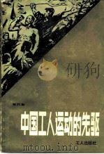 中国工人运动的先驱  第4集（1985 PDF版）