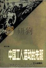 中国工人运动的先驱  第3集   1984  PDF电子版封面  3007·447  工人出版社编 