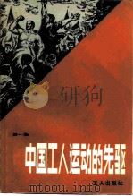 中国工人运动的先驱  1   1983  PDF电子版封面  3007·420  工人出版社编辑 